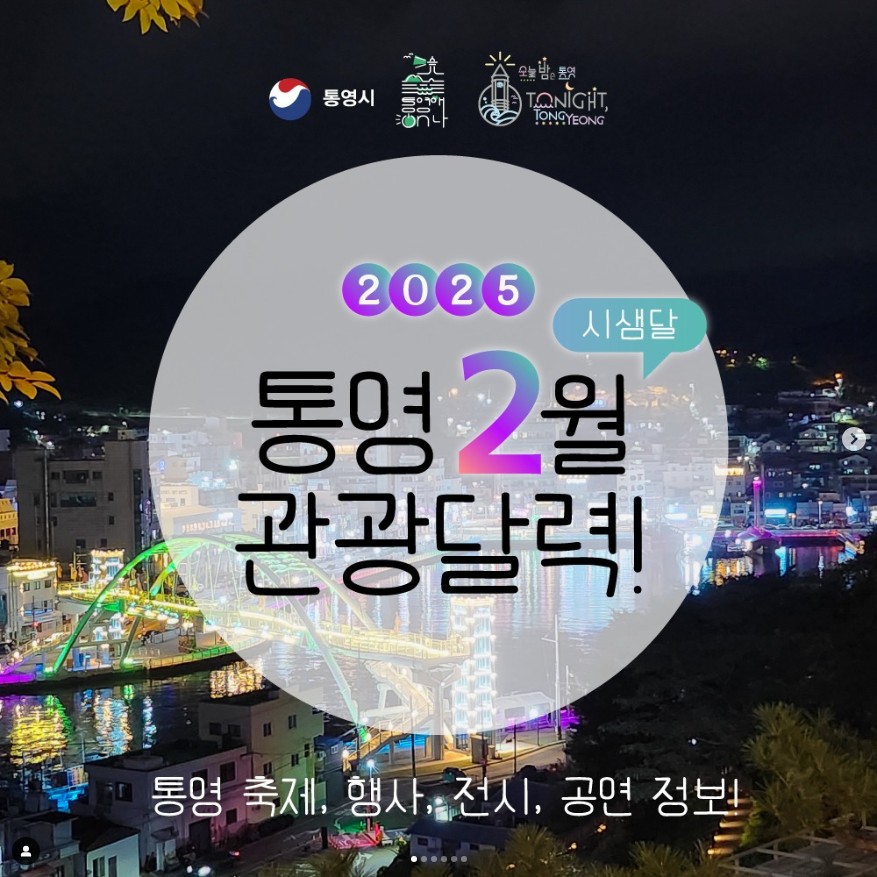통영 2025년 2월 관광달력!