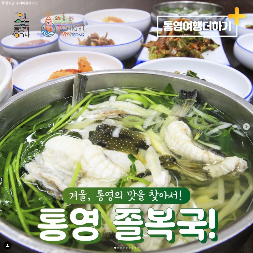 특별한 겨울 별미, 통영 졸복국