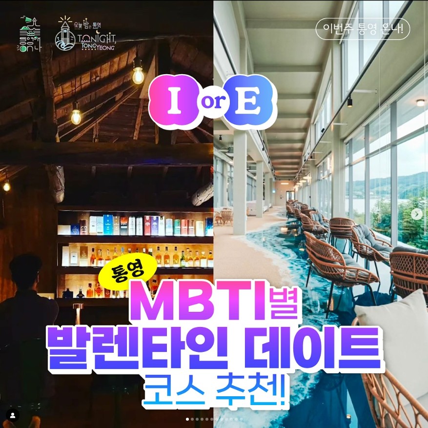 통영 MBTI별 발렌타인 데이트 코스 추천
