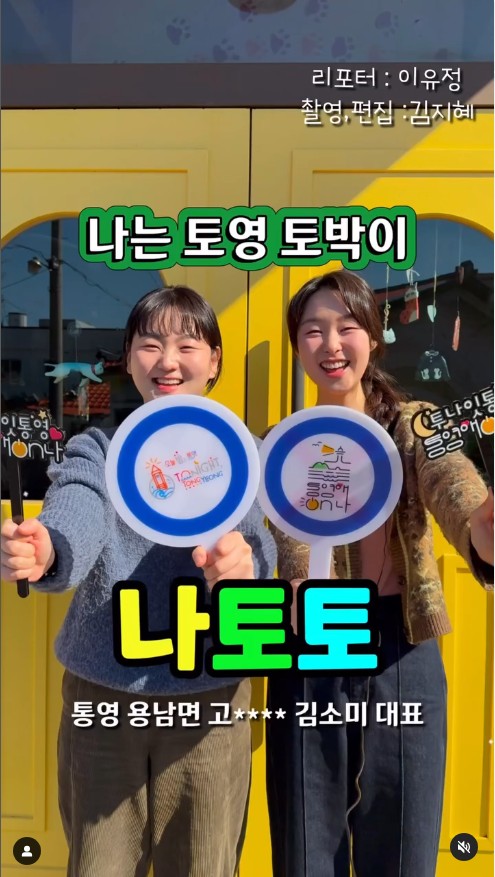 2025 NEW 컨텐츠 “나토토” 나는 토영 토박이!!!